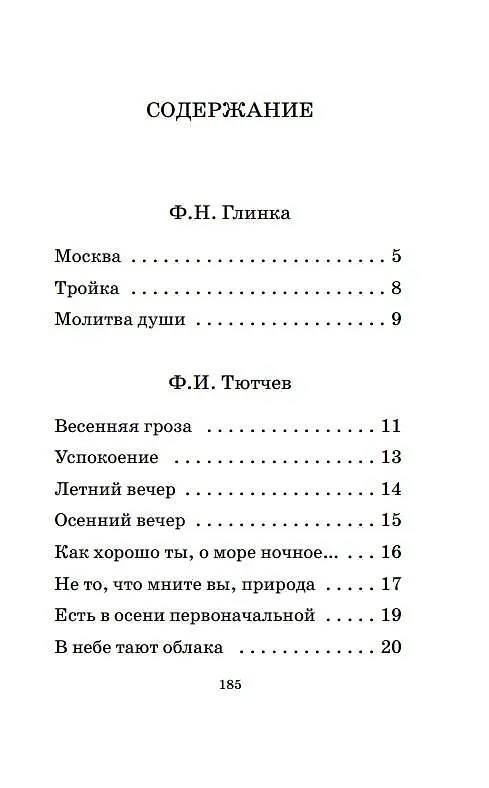 Книга Русская поэзия XIX века (Алексей Кольцов, Федор Тютчев, Федор Глинка) — 8