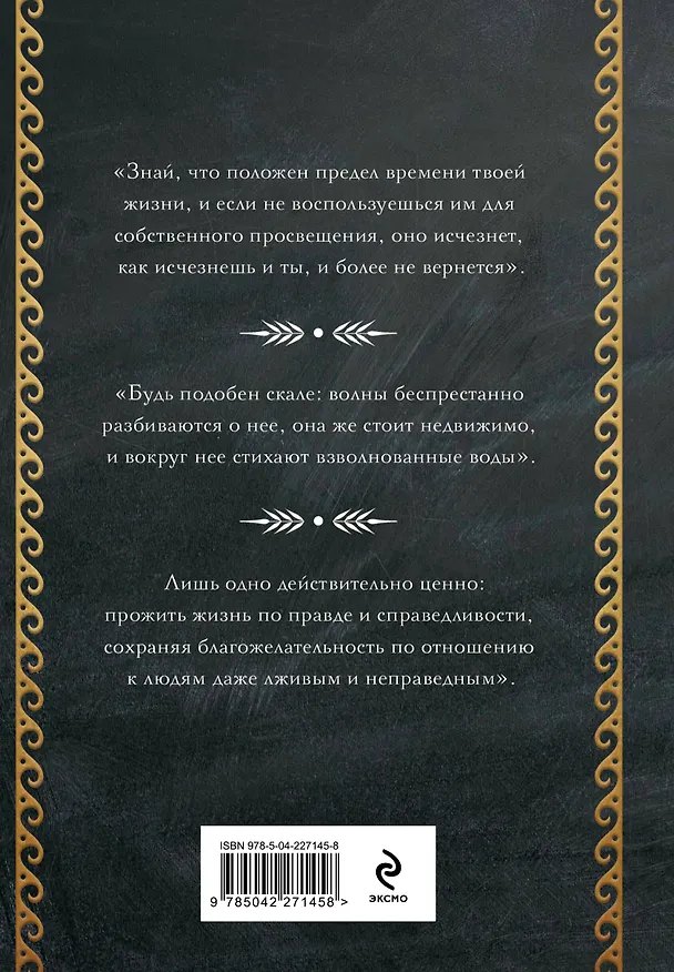Книга Наедине с собой. Размышления (Марк Аврелий Антонин) — 2