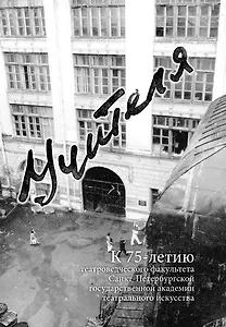 Учителя: К 75-летию театроведческого факультета Санкт-Петербургской государственной академии театрального искусства