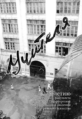 Книга Учителя: К 75-летию театроведческого факультета Санкт-Петербургской государственной академии театрального искусства () — 1