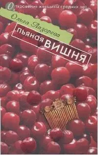 Пьяная вишня (мягк)(Откровения женщины средних лет). Лазорева О. (Эксмо) — 2167399 — 1