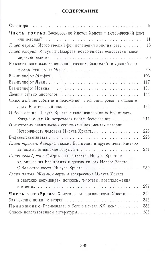 Книга Об историчности и научности христианства. Книга  вторая. Воскресение Иисуса Христа - исторический факт или легенда?.(2013) () — 2