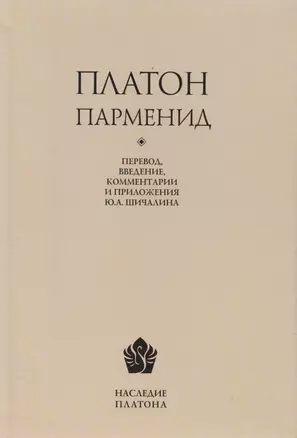 Платон. Парменид / Перевод, введение, комментарии, приложение, указатель имен Ю. А. Шичалина — 2588198 — 1