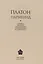 Платон. Парменид / Перевод, введение, комментарии, приложение, указатель имен Ю. А. Шичалина — 2588198 — 1