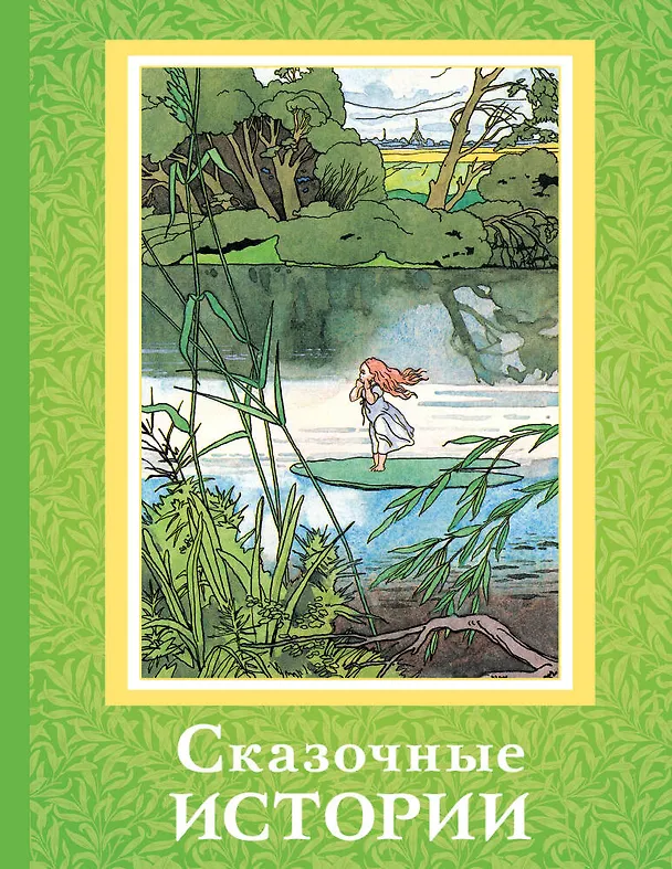 Книга Сказочные истории (Ганс Христиан Андерсен, Шарль Перро) — 1