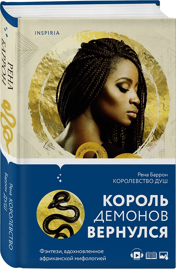 Книга Королевство душ (Рена Баррон) — 4