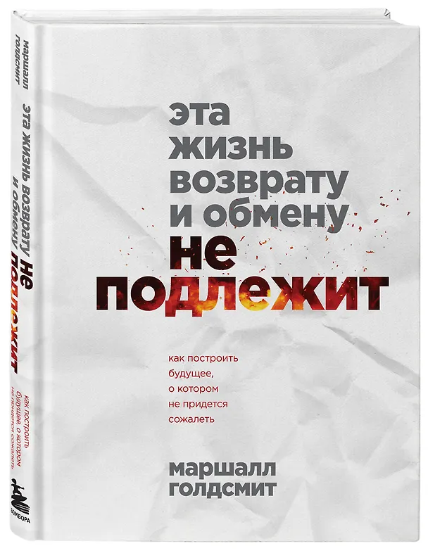 Книга Эта жизнь возврату и обмену не подлежит. Как построить будущее, о котором не придется сожалеть (Маршалл Голдсмит) — 4