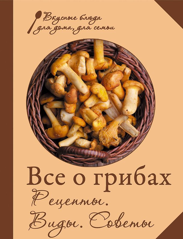 Книга Все о грибах. Рецепты. Виды. Советы. (Е. Левашева) — 1