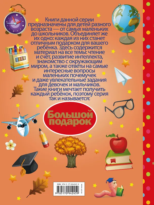 Книга Большой подарок почемучкам (Дарья Ермакович) — 2