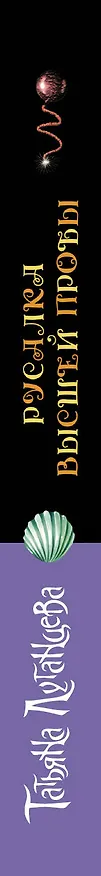 Книга Русалка высшей пробы: роман (Татьяна Луганцева) — 3