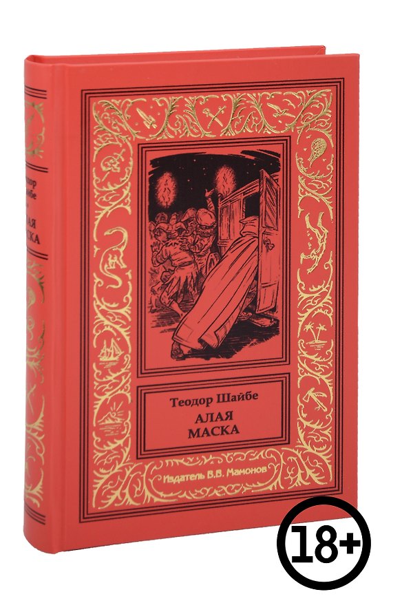 Книга Алая маска (Теодор Шайбе) — 1