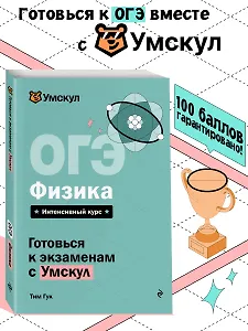 ОГЭ. Физика. Интенсивный курс