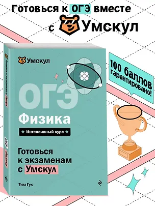 Книга ОГЭ. Физика. Интенсивный курс (Тим Гук)