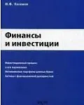 Финансы и инвестиции (мягк). Касимов Ю.Ф. (Юрайт)