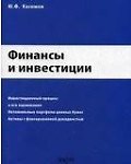 Книга Финансы и инвестиции (мягк). Касимов Ю.Ф. (Юрайт) () — 1