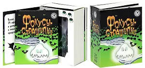 Набор для творчества, Новый формат, "Фокусы-страшилки"