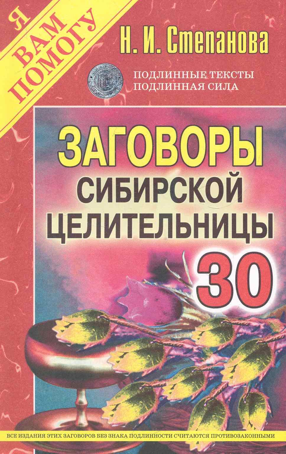 

Заговоры сибирской целительницы. Выпуск 30