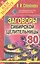 Заговоры сибирской целительницы. Выпуск 30 — 2281730 — 1