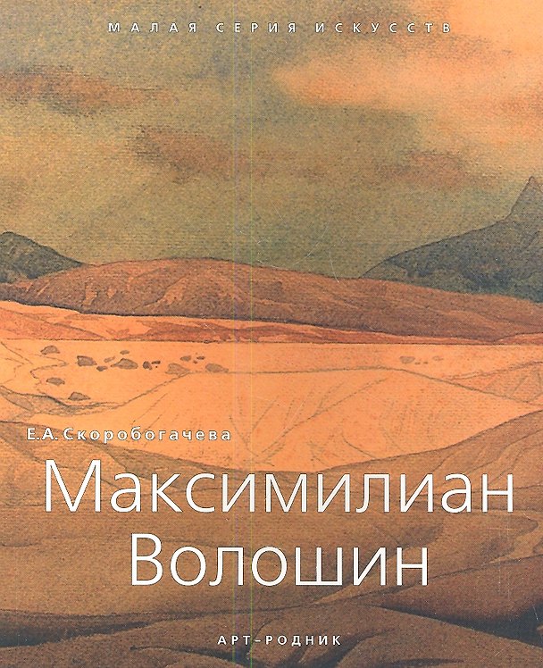 Книга Максимилиан Волошин (Екатерина Скоробогачева) — 1