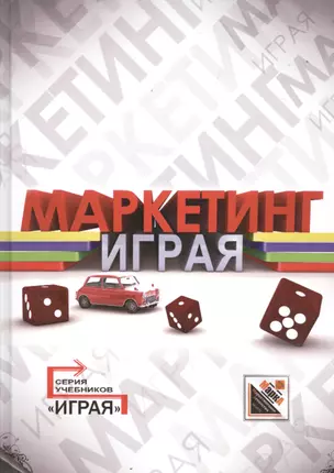 Маркетинг: кейсы, деловые игры, тесты — 2525989 — 1