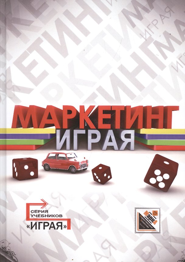 Книга Маркетинг: кейсы, деловые игры, тесты () — 1