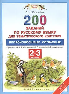 Русский язык. 2-3 классы. 200 заданий по русскому языку для тематического контроля. Непроизносимые с