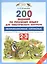 Русский язык. 2-3 классы. 200 заданий по русскому языку для тематического контроля. Непроизносимые с — 2529526 — 1