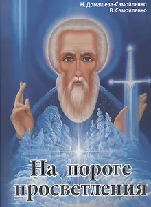 На пороге просветления. Практики автивизации энергоцентров