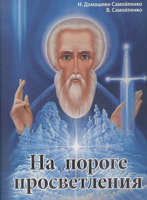 Книга На пороге просветления. Практики автивизации энергоцентров () — 1