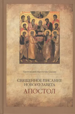 Священное Писание Нового Завета Апостол (Протоиерей Валентин Уляхин) — 2570913 — 1