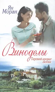 Виноделы. Терпкий аромат любви