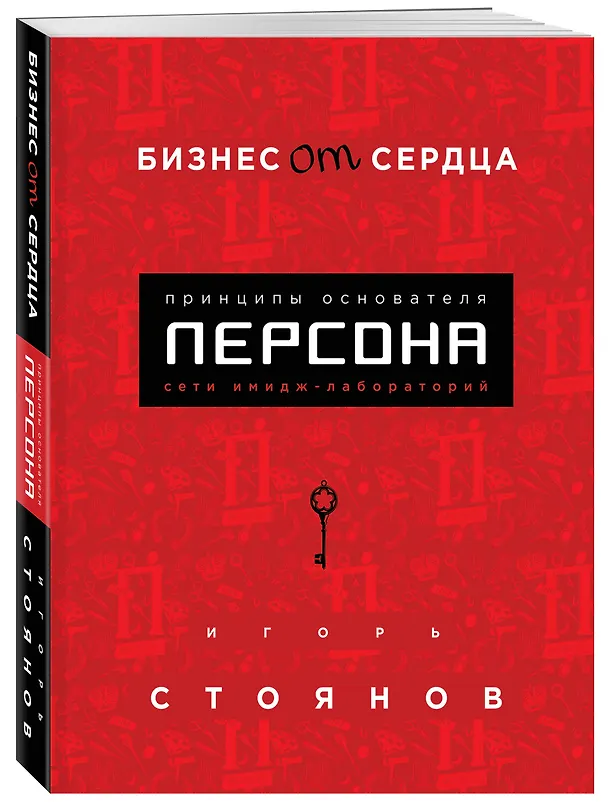 Книга Бизнес от сердца. Принципы основателя имидж-лабораторий "Персона" (Игорь Стоянов) — 4