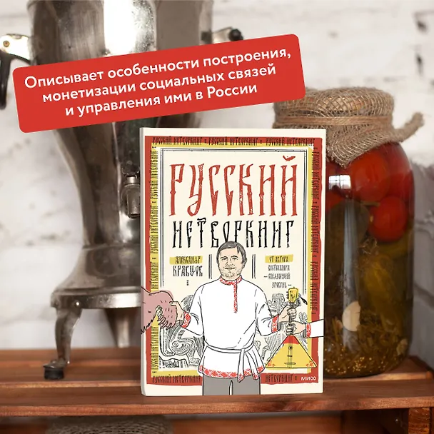 Книга Русский нетворкинг (Александр Кравцов) — 6