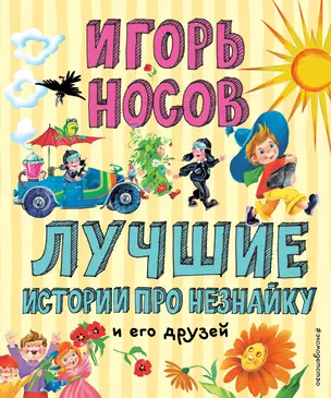 Лучшие истории про Незнайку и его друзей (ил. О. Зобниной) — 2781412 — 1