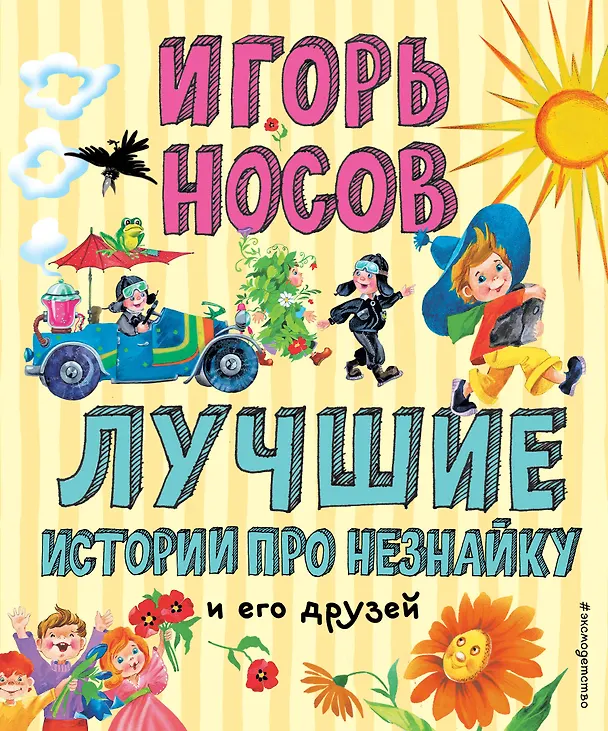 Книга Лучшие истории про Незнайку и его друзей (ил. О. Зобниной) (Игорь Носов) — 1