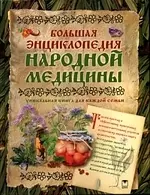 Большая энциклопедия народной медицины — 2129492 — 1