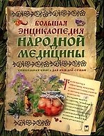 Книга Большая энциклопедия народной медицины (Маргарита Изотова) — 1