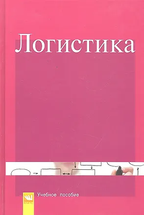 Книга Логистика: Учебное пособие (Нина Каменева)