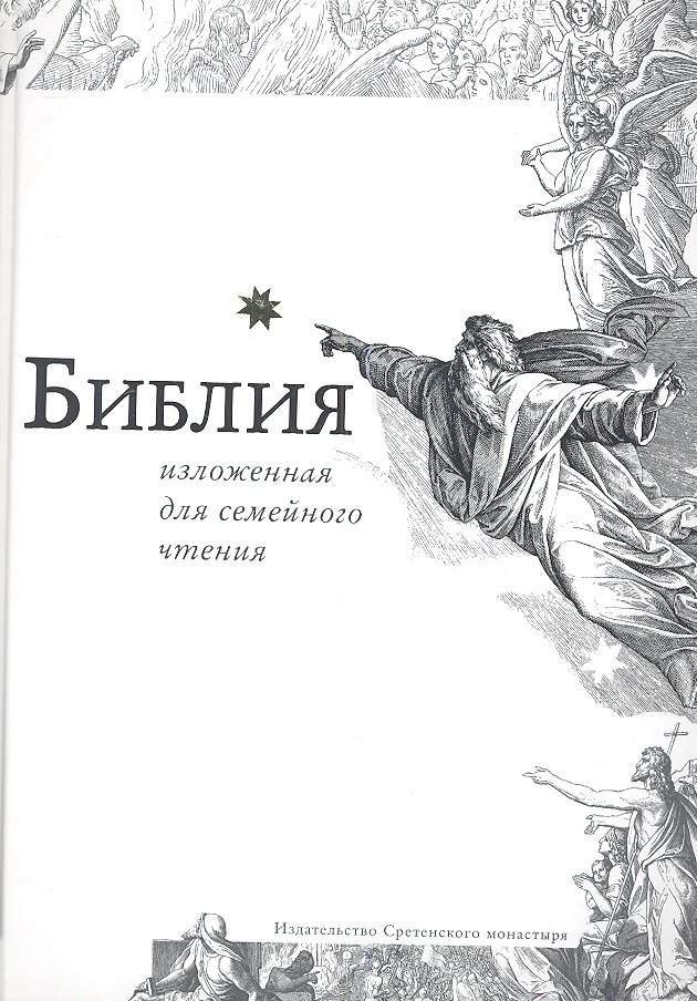 

Библия изложенная для семейного чтения