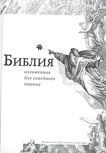 Библия изложенная для семейного чтения