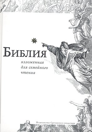 Библия изложенная для семейного чтения