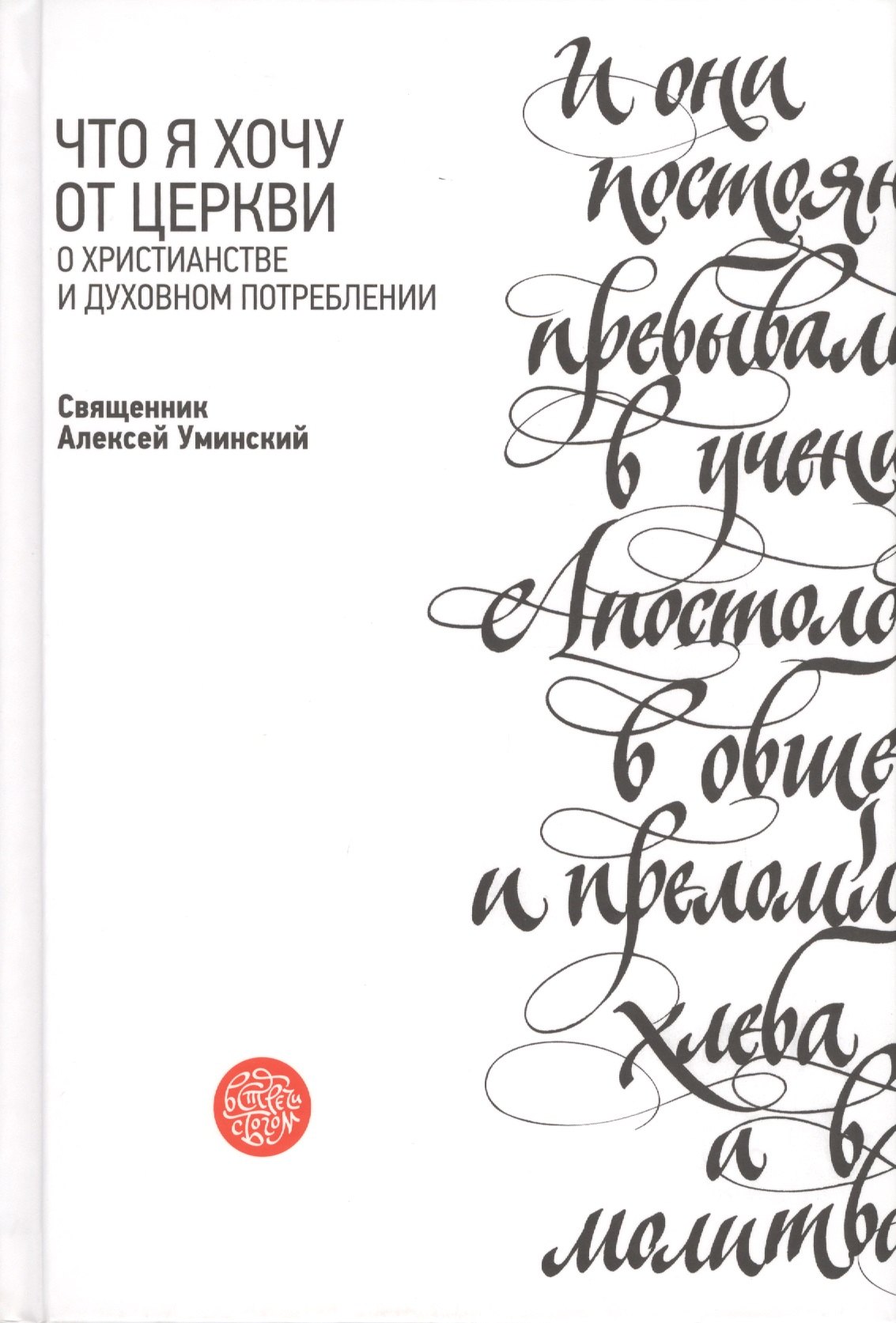 

Что я хочу от Церкви. О христианстве и духовном потреблении