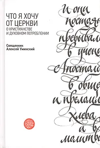 Что я хочу от Церкви. О христианстве и духовном потреблении