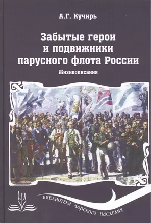 Забытые герои и подвижники парусного флота России. Жизнеописания — 2488800 — 1