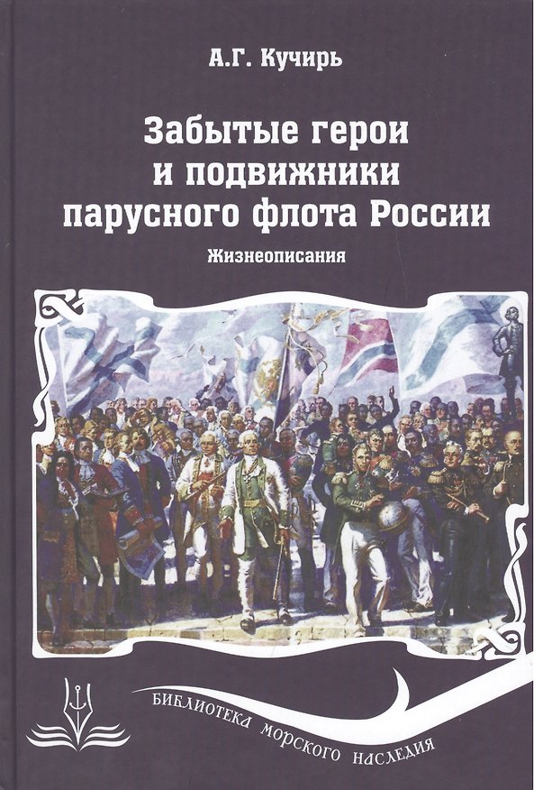 Книга Забытые герои и подвижники парусного флота России. Жизнеописания (Анатолий Кучирь) — 1