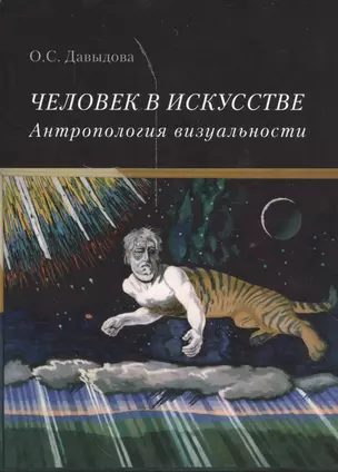 Человек в искусстве. Антропология визуальности — 2541226 — 1