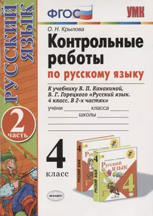 Контрольные работы по русскому языку 4 кл. Ч.2 (к уч. Канакиной и др.) (12,13 изд) (мУМК) Крылова (ФГОС) — 2739666 — 1