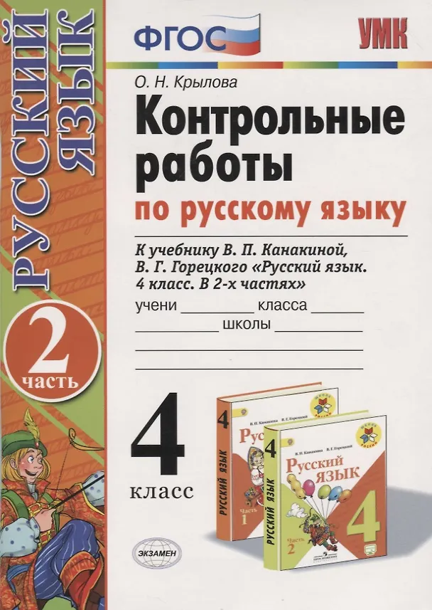 Книга Контрольные работы по русскому языку 4 кл. Ч.2 (к уч. Канакиной и др.) (12,13 изд) (мУМК) Крылова (ФГОС) (Ольга Крылова) — 1