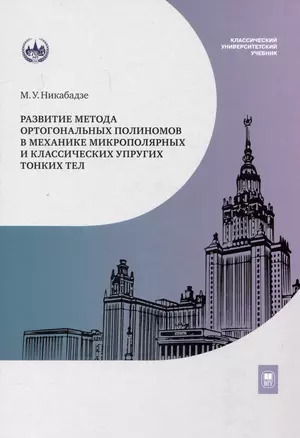 Развитие метода ортогональных полиномов в механике микрополярных и классических упругих тонких тел — 3044433 — 1