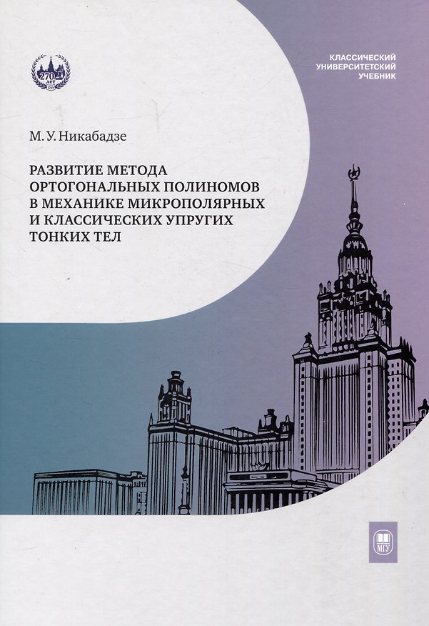 Книга Развитие метода ортогональных полиномов в механике микрополярных и классических упругих тонких тел (Михаил Никабадзе) — 1